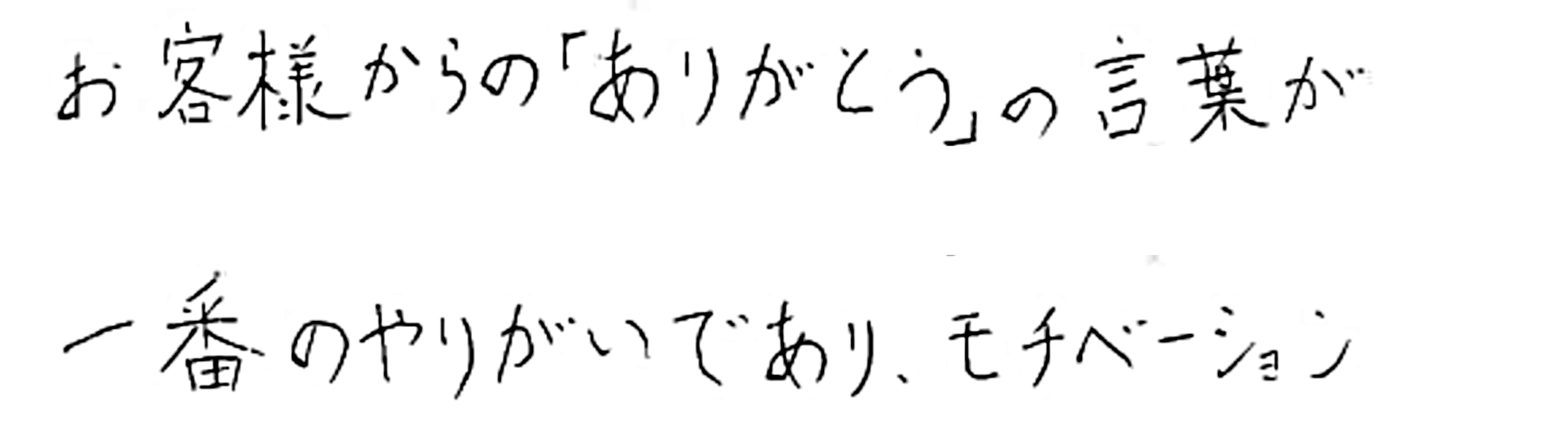 お客様からの「ありがとう」の言葉が一番のやりがいであり、モチベーション