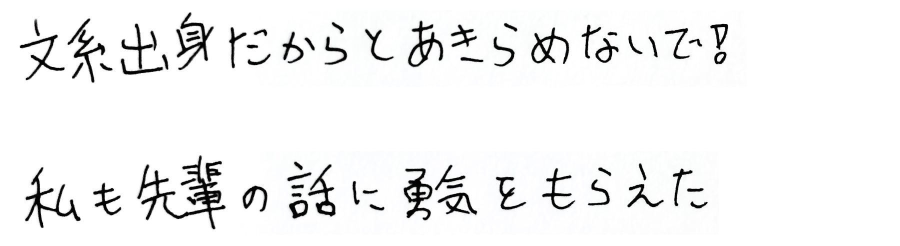 文系出身だからとあきらめないで！私も先輩の話に勇気をもらえた