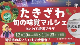 たきざわ旬の味覚マルシェ in いわて銀河プラザ