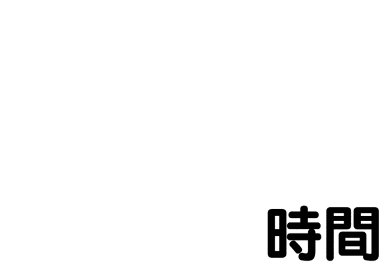 平均残業時間：17.4時間
