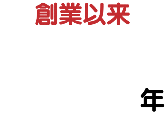 黒字経営：創業以来45年